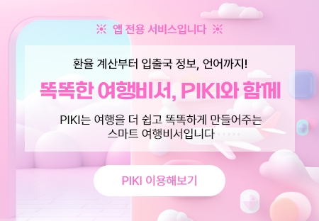 여행비서 PIKI