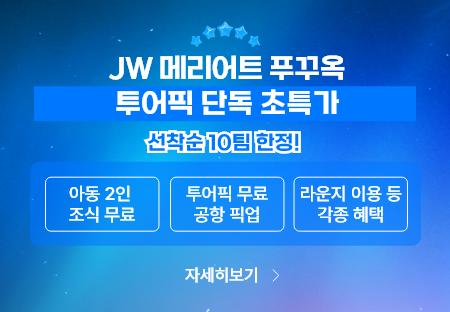 jw 메리어트