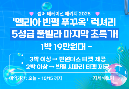 멜리아 빈펄 푸꾸옥