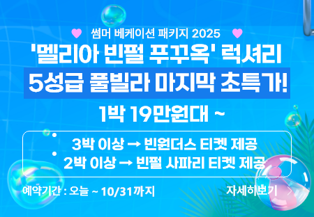 멜리아 빈펄 푸꾸옥