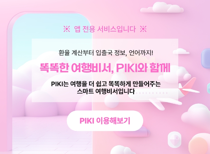 여행비서 PIKI