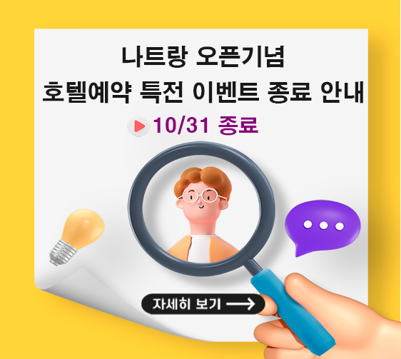 나트랑 특전 종료 공지