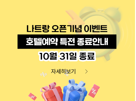 나트랑 특전 종료 공지