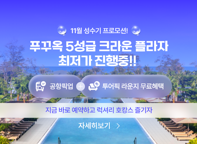 20251106_크라운플라자 푸꾸옥 스타베이