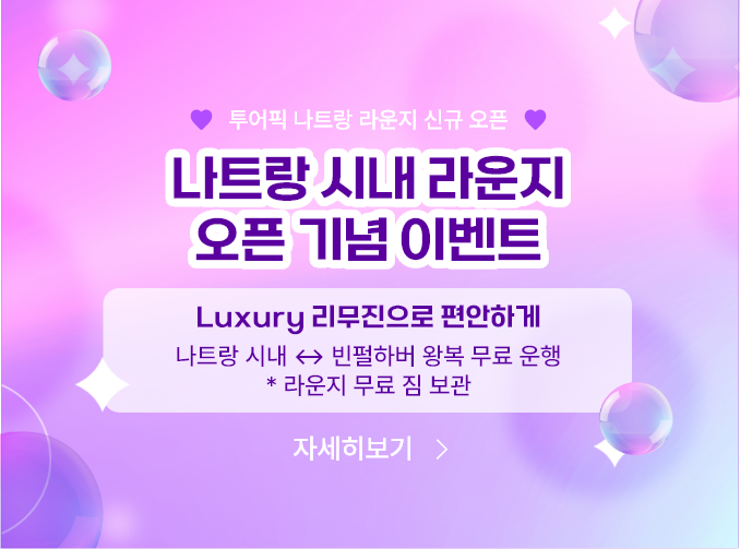 20251106_나트랑 시내 라운지 셔틀 이벤트