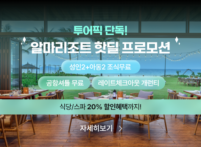 20251119_나트랑 알마리조트