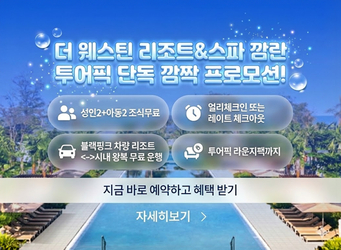 20251219_더 웨스틴 리조트&스파 깜란