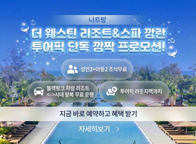 20251219_더 웨스틴 리조트&스파 깜란