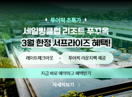 20260115_세일링클럽 3월 한정 서프라이즈 혜택