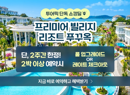 20251106_프리미어 빌리지 푸꾸옥_쇼킹딜