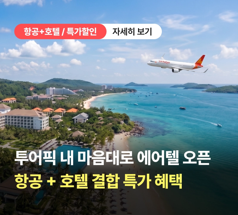 항공+호텔 오픈