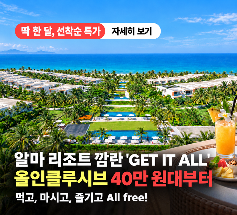 알마 리조트 깜란 Get it all