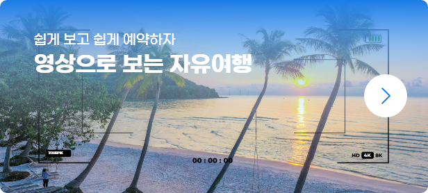 영상으로 보는 자유여행