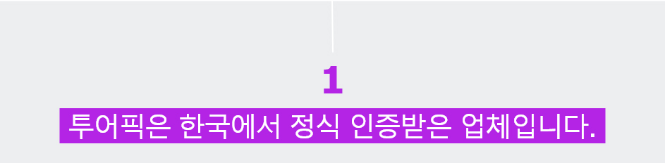 1.투어픽은 한국에서 정식인증받은 업체입니다.