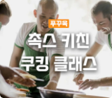 촉스키친썸네일